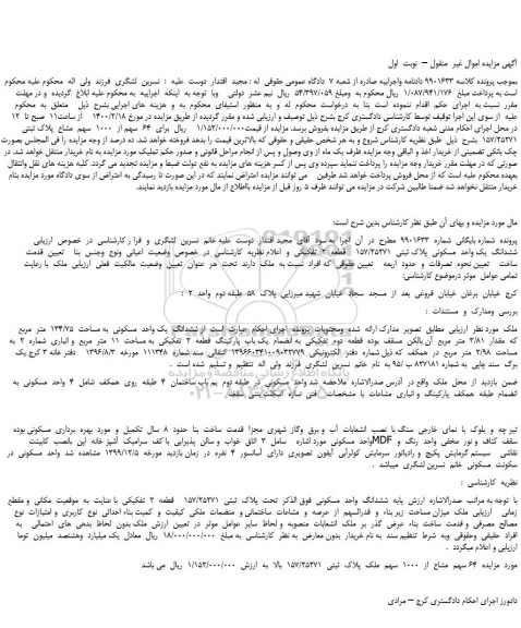 مزایده،مزایده فروش   64  سهم از  1000  سهم  مشاع  پلاک ثبتی  157/25271 