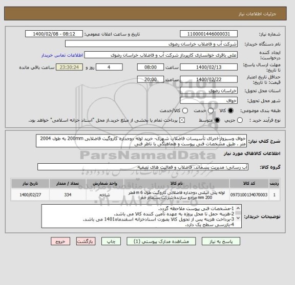 استعلام خواف وسبزوار-اجرای تأسیسات فاضلاب شهری- خرید لوله دوجداره کاروگیت فاضلابی 200mm به طول 2004 متر ، طبق مشخصات فنی پیوست و هماهنگی با ناظر فنی