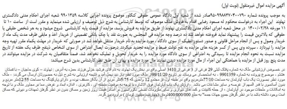 مزایده،مزایده فروش ملک به شماره پلاک ثبتی 29 فرعی از 3 فرعی از 3410 اصلی 