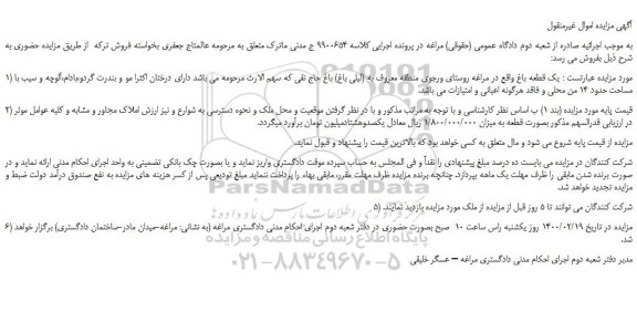 مزایده،مزایده فروش یک قطعه باغ  