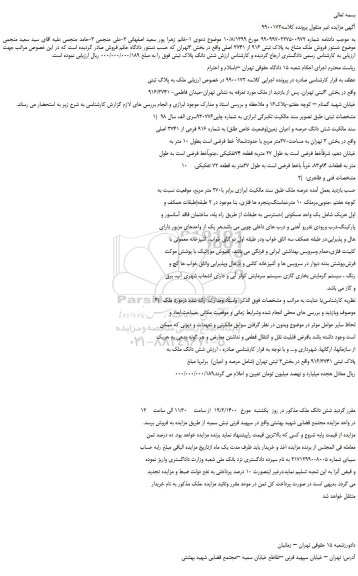 مزایده،مزایده فروش ملک مشاع به پلاک ثبتی 916 از 3741 اصلی