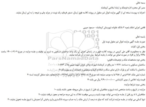 مزایده،مزایده فروش 1-ساختمان مسکونی به مساحت 109/91 متر 