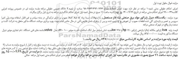 مزایده،مزایده فروش یکدستگاه دیزل ژنراتور مولد برق صنعتی سه فاز مستعمل 
