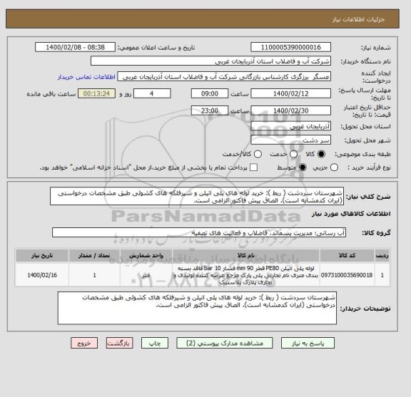 استعلام شهرستان سردشت ( ربط ): خرید لوله های پلی اتیلن و شیرفلکه های کشوئی طبق مشخصات درخواستی (ایران کدمشابه است). الصاق پیش فاکتور الزامی است.