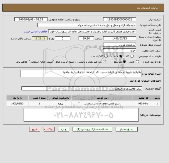 استعلام بکارگیری نیروی خدماتی کارگری جهت نگهداری مستمر و اضطراری راهها
