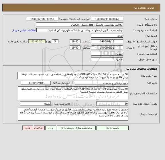 استعلام 50 بسته سرسمپلر 100-10 مارک ORANGE فیلتردار/مطابق با نمونه مورد تایید معاونت بهداشت/لطفا پیش فاکتور در مدارک پیوست ضمیمه فرمایید/ت