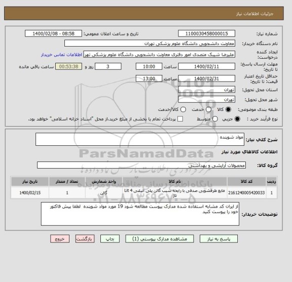 استعلام مواد شوینده 