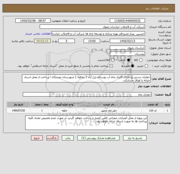 استعلام حفاری دستی و اجرای گالری چاه آب روستای زین آباد ( رضائیه ) شهرستان بجستان - پرداخت از محل اسناد خزانه یا اوراق مشارکت