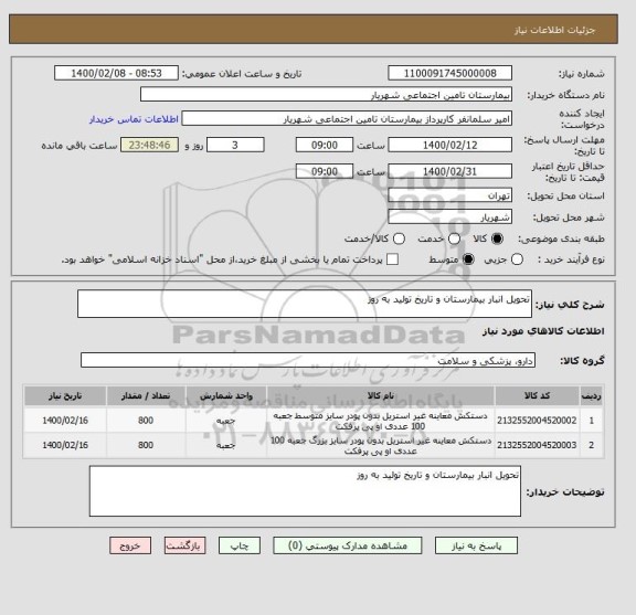 استعلام تحویل انبار بیمارستان و تاریخ تولید به روز 
