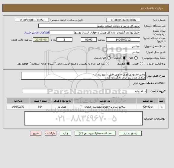 استعلام چمن مصنوعی اولی جنوبی طبق شرح پیوست
مدارک مورد نیاز الزاما بارگذاری گردد