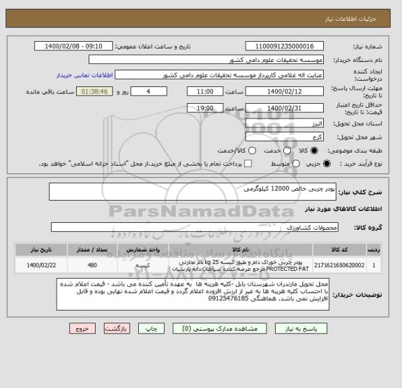 استعلام پودر چربی خالص 12000 کیلوگرمی
