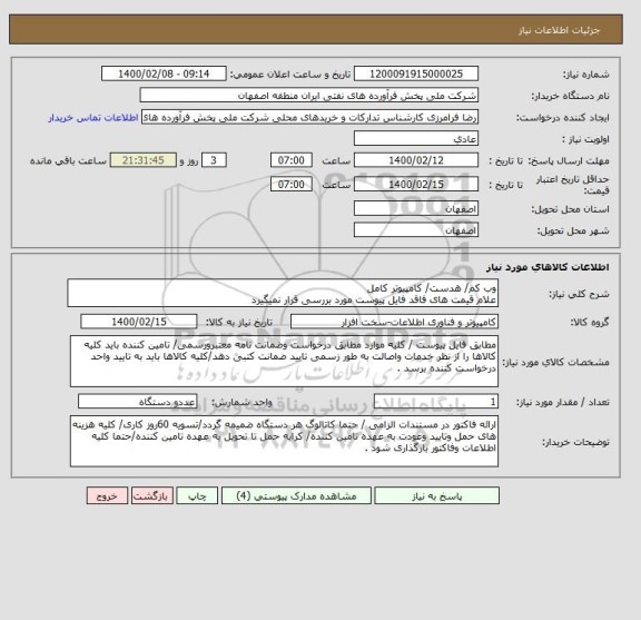 استعلام وب کم/ هدست/ کامپیوتر کامل
علام قیمت های فاقد فایل پیوست مورد بررسی قرار نمیگیرد