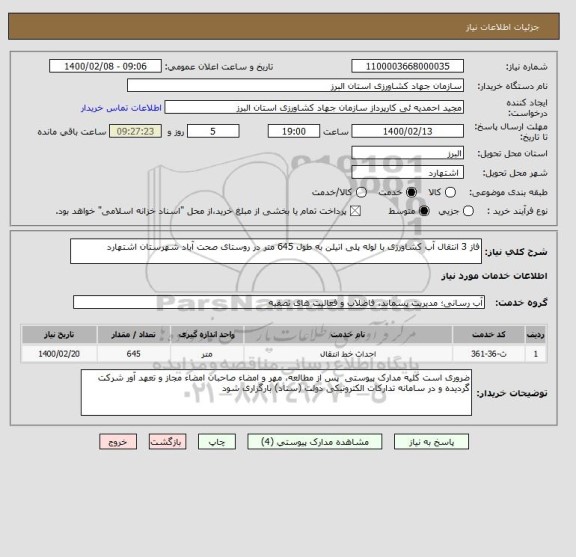 استعلام فاز 3 انتقال آب کشاورزی با لوله پلی اتیلن به طول 645 متر در روستای صحت آباد شهرستان اشتهارد 