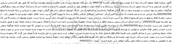 آگهی مزایده یک دستگاه خودروی نیسان