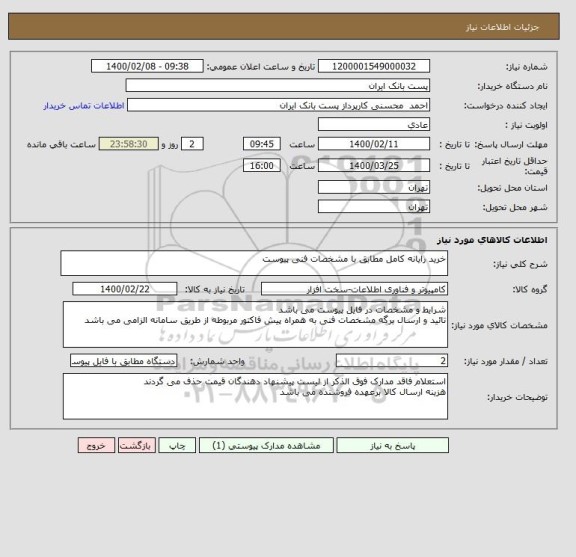استعلام خرید رایانه کامل مطابق با مشخصات فنی پیوست