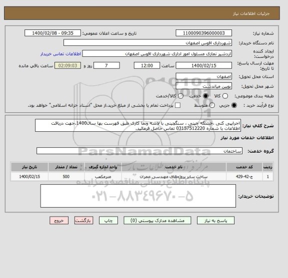 استعلام اجرایپی کنی ،خشکه چینی ، سنگچینی با لاشه ونما کاری طبق فهرست بها سال1400.جهت دریافت اطلاعات با شماره 03157512220 تماس حاصل فرمائید.