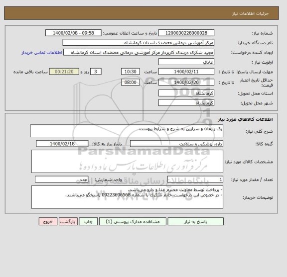 استعلام پک زایمان و سزارین به شرح و شرایط پیوست