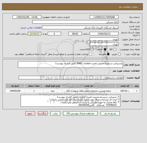 استعلام پشتیبانی سیستم مدیریت امنیت اطلاعات ISMS (طبق قرارداد پیوست)