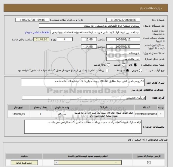 استعلام الکتروپمپ لجن کش عینا مطابق تقاضای پیوست.ازایران کد مشابه استفاده شده
