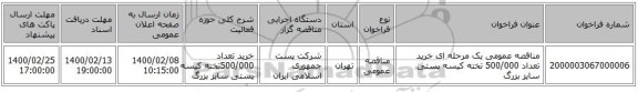 مناقصه عمومی یک مرحله ای خرید تعداد 500/000 تخته کیسه پستی سایز بزرگ