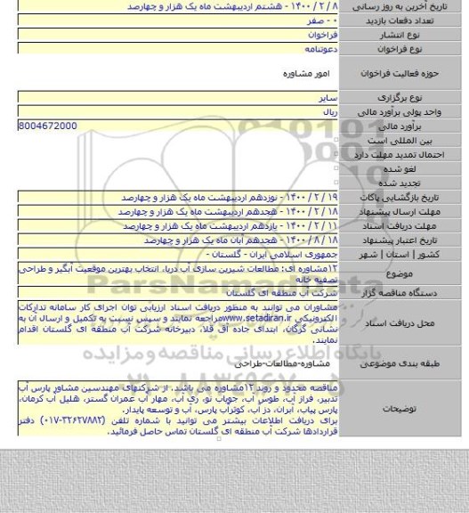 ۱۲مشاوره ای: مطالعات شیرین سازی آب دریا٬ انتخاب بهترین موقعیت آبگیر و طراحی تصفیه خانه