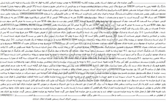آگهی مزایده شش دانگ یک قطعه زمین به مساحت 328/24 متر مربع پلاک ثبتی پنجاه و چهارهزاروهفتصدوپنجا ه و پنج فرعی