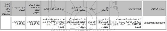 فراخوان ارزیابی کیفی تجدید مرتبه اول مناقصه شماره 9940247 (خرید گسکت (تولید داخل کشور)