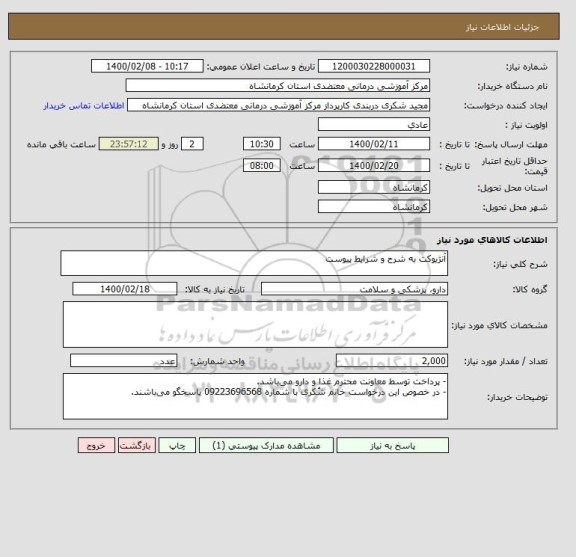 استعلام آنژیوکت به شرح و شرایط پیوست