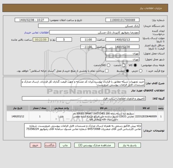 استعلام خرید تجهیزات شبکه مطابق با قرارداد پیوست.ایران کد مشابه و جهت قیمت گذاری کل قرارداد. ارسال مدارک و مستندات فایل الزامات پیوستی ضروریست