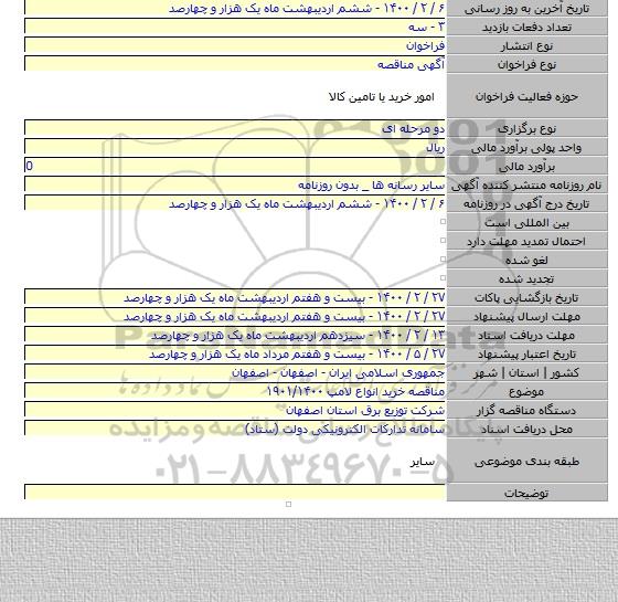 مناقصه خرید انواع لامپ ۱۹۰۱/۱۴۰۰