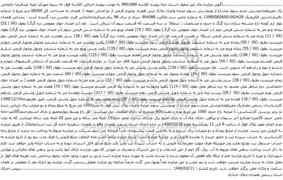 آگهی مزایده سهم عرصه واعیان پلاک ثبتی هفتاد وچهار فرعی از دو اصلی حومه 1 همدان به مساحت کل 68300 متر مربع