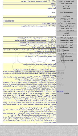 توسعه و بازسازی ۱۵۵۲ متر شبکه جمع آوری فاضلاب به همراه نصب و بازسازی ۱۵۰۰ فقره انشعاب پراکنده فاضلاب