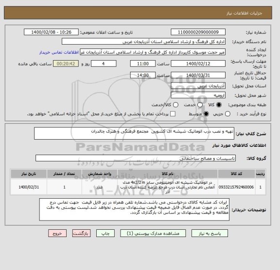 استعلام تهیه و نصب درب اتوماتیک شیشه ای کشویی  مجتمع فرهنگی و هنری چالدران