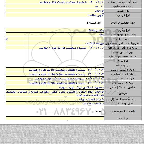 فراخوان انجام خدمات آزمایشات کنترل کیفی، مقاومت مصالح و مطالعات ژئوتکنیک طرح فاضلاب شهر تهران