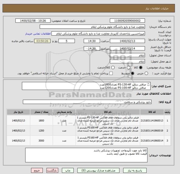استعلام صافی دیالیز PS-130-HF تعداد1800عدد
صافی دیالیز PS-100-HF تعداد1200عدد
صافی دیالیز PS-160-HF تعداد3000عدد