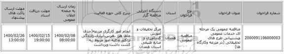 مناقصه عمومی یک مرحله ای خدمات عمومی وپشتیبانی طرح های تحقیقاتی (در مزرعه وکارگاه ها)