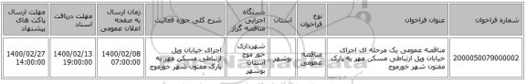 مناقصه عمومی یک مرحله ای اجرای خیابان وپل ارتباطی مسکن مهر به پارک مفتون شهر خورموج 
