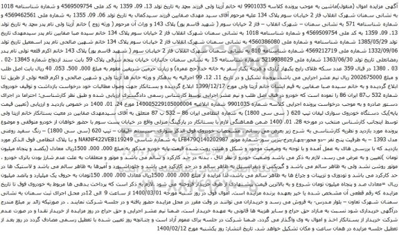 آگهی مزایده یک دستگاه خودروی سواری لیفان