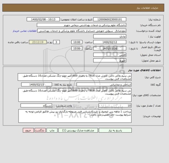 استعلام بی سیم واکی تاکی کاوش مدل T816 با باطری 1600آمپر موتو -رنگ مشکی-تعداد10 دستگاه-طبق مشخصات فنی پیوست.