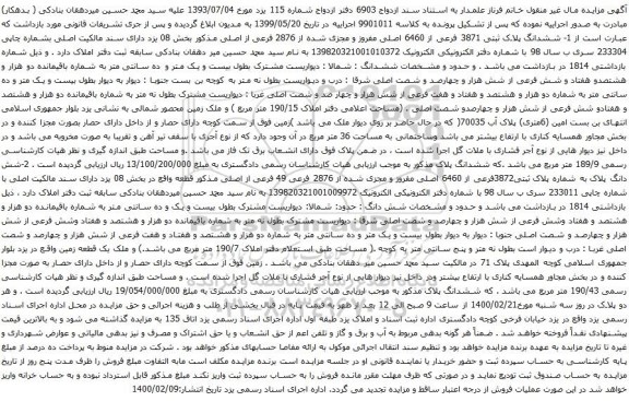 آگهی مزایده ششدانگ پلاک ثبتی 3871 فرعی از 6460 اصلی مفروز و مجزی شده
