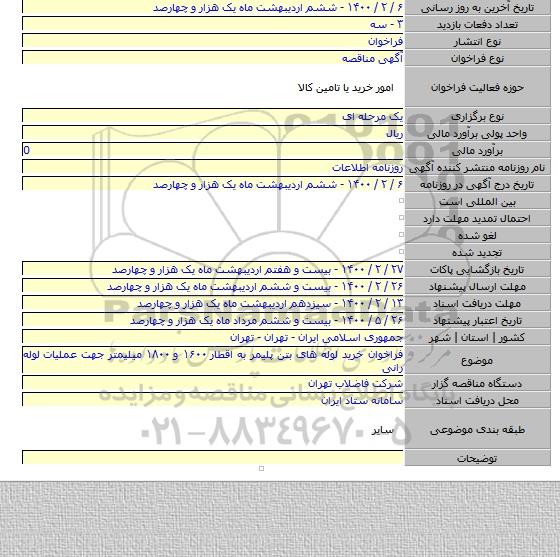 فراخوان خرید لوله های بتن پلیمر به اقطار ۱۶۰۰ و ۱۸۰۰ میلیمتر جهت عملیات لوله رانی