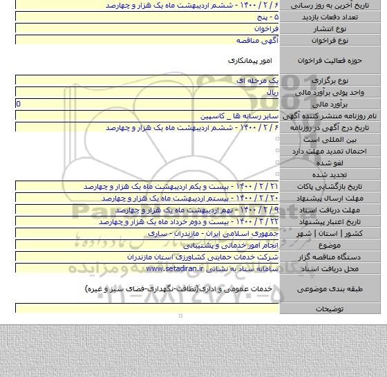 انجام امور خدماتی و پشتیبانی