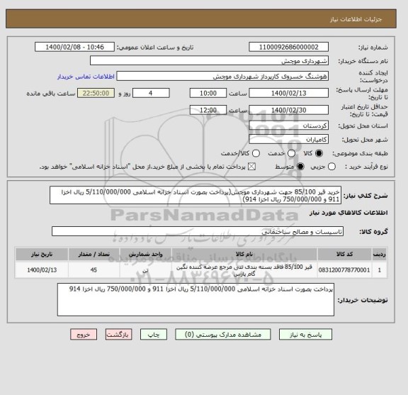استعلام خرید قیر 85/100 جهت شهرداری موچش(پرداخت بصورت اسناد خزانه اسلامی 5/110/000/000 ریال اخزا 911 و 750/000/000 ریال اخزا 914)