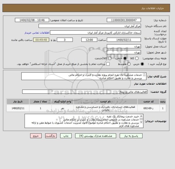 استعلام خدمات مشاوره تک نفره انجام پروژه نظارت و کنترل بر احکام مالی
بررسی و نظارت و تطبیق احکام صادره
مشخصات فنی ،شرایط و قرارداد پیوست می باشد .