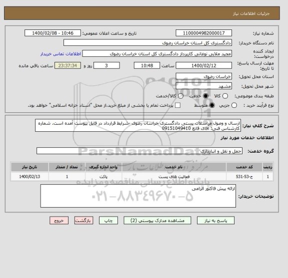 استعلام ارسال و وصول مراسلات پستی دادگستری خراسان رضوی -شرایط قرارداد در فایل پیوست آمده است. شماره کارشناس فنی: آقای قانع 09151049410