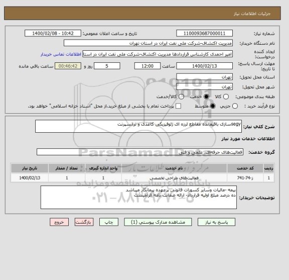 استعلام segyسازی باقیمانده مقاطع لرزه ای ژئوفیزیکی کاغذی و ترانسپرنت 