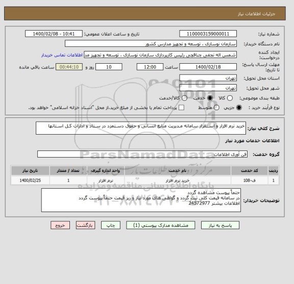 استعلام خرید نرم افزار و اسـتقرار سامانه مـدیریت منابع انسانی و حقوق دسـتمزد در سـتاد و ادارات کـل اسـتانها