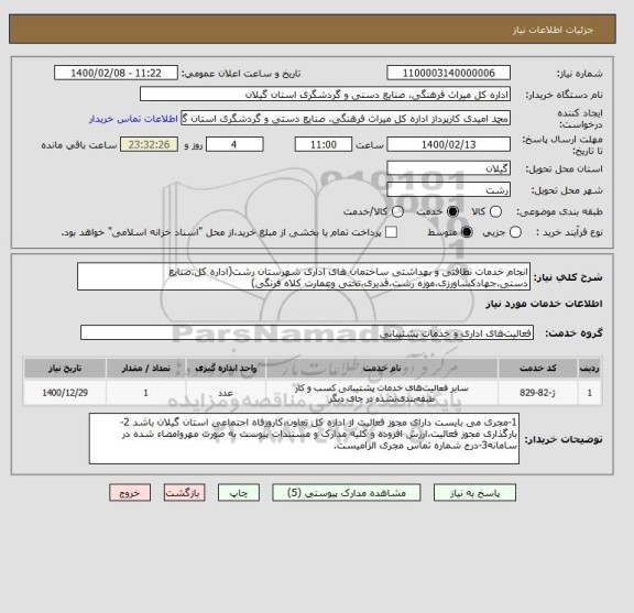 استعلام انجام خدمات نظافتی و بهداشتی ساختمان های اداری شهرستان رشت(اداره کل،صنایع دستی،جهادکشاورزی،موزه رشت،قدیری،تختی وعمارت کلاه فرنگی) 