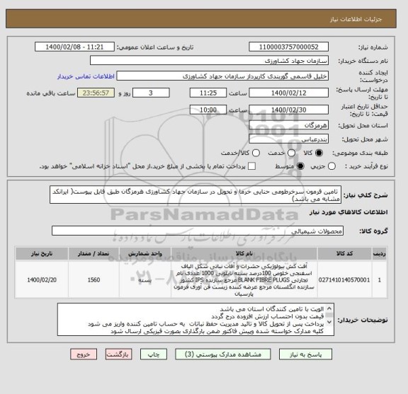 استعلام  تامین فرمون سرخرطومی حنایی خرما و تحویل در سازمان جهاد کشاورزی هرمزگان طبق فایل پیوست( ایرانکد مشابه می باشد)