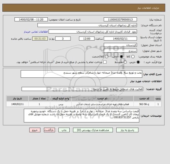 استعلام پخت و توزیع سه  وعده غذا( صبحانه -نهار و شام)در سطح شهر سنندج